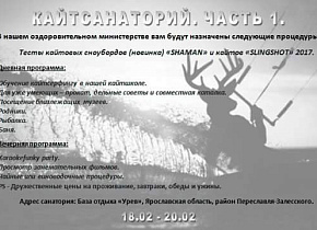 Кайтсанаторий с 17-20 февраля, тесты Shaman и Slingshot