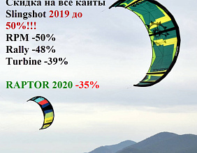 Сезонная распродажа кайтов 2019 и 2020! Скидки до 50%!