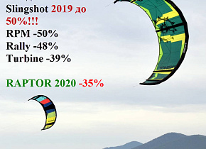 Сезонная распродажа кайтов 2019 и 2020! Скидки до 50%!