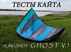 Тесты Slingshot Ghost V1 12m2 от кайт клуба "Кайт бригада 71"