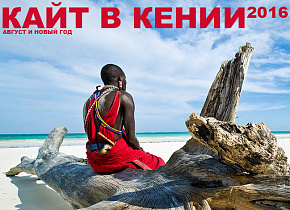 Кайтсерфинг в Кении с Активацией и Kitetour.pro Кайтсерфинг в Кении с Активацией и Kitetour.pro