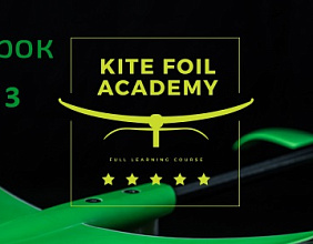 3 Урок. Фоил Академия Slingshot