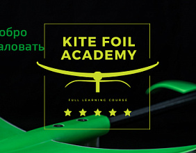 Добро пожаловать в Фоил Академию Slingshot