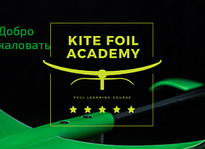 Добро пожаловать в Фоил Академию Slingshot