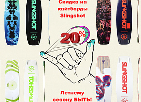 Распродажа - еще минус 20% на кайтборды! Летнему сезону быть! Распродажа - еще минус 20% на кайтборды! Летнему сезону быть!
