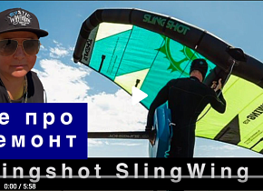 Отзыв и обзор на винг Slingshot SlingWing V3 5м2 от нашей постоянной покупательницы Веры. Отзыв и обзор на винг Slingshot SlingWing V3 5м2 от нашей постоянной покупательницы Веры.