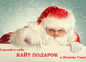 Старт Новогодних Акций от Кайт.Ру Старт Новогодних Акций от Кайт.Ру