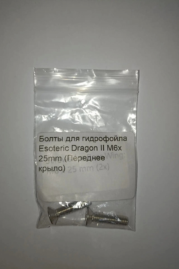 Болты для гидрофойла Esoteric Dragon II M6x 25mm (Переднее крыло)