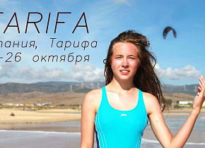 Кайт кемп в Тарифе (Испания) с 5 по 26 октября 2019 года.