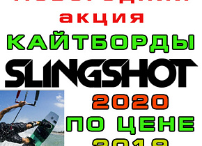 Новогодняя акция: кайтборды Slingshot 2020 по ценам 2019 Новогодняя акция: кайтборды Slingshot 2020 по ценам 2019