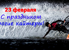 23 Февраля с Кайт.Ру 23 Февраля с Кайт.Ру