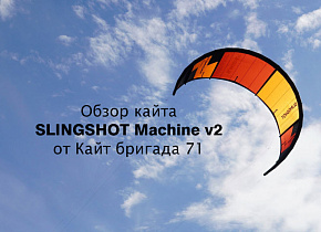 Обзор кайта SLINGSHOT Machine v2 от Кайт бригада 71 Обзор кайта SLINGSHOT Machine v2 от Кайт бригада 71