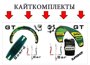 КайтКомплект - отличная возможность сэкономить и получить скидку на трапецию КайтКомплект - отличная возможность сэкономить и получить скидку на трапецию