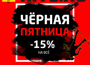 Самая ЧЕРНАЯ пятница этого года -15% на ВСЁ только 27 и 28 ноября 2020 