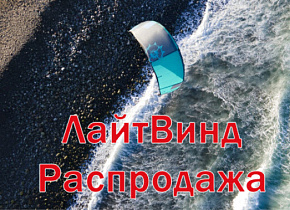 ЛайтВинд Распродажа!!!